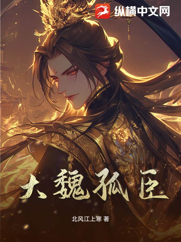 大魏孤臣