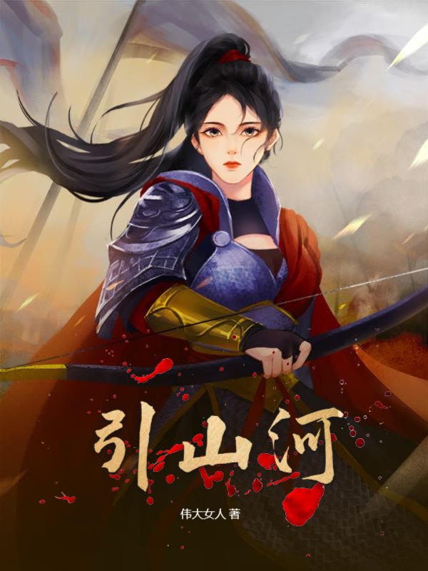 引山河