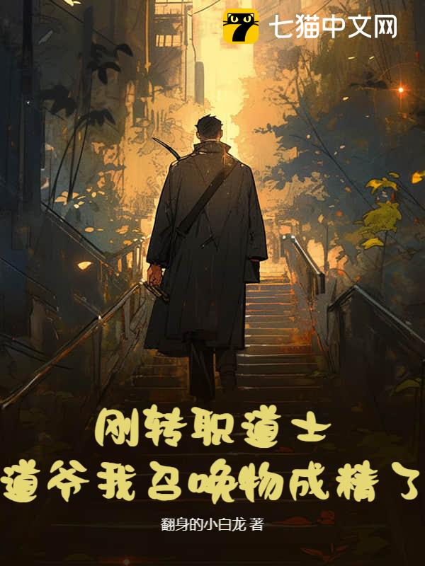 刚转职道士，道爷我召唤物成精了？