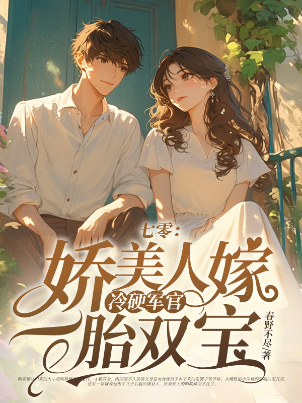 七零：娇艳美人嫁冷硬军官一胎双宝