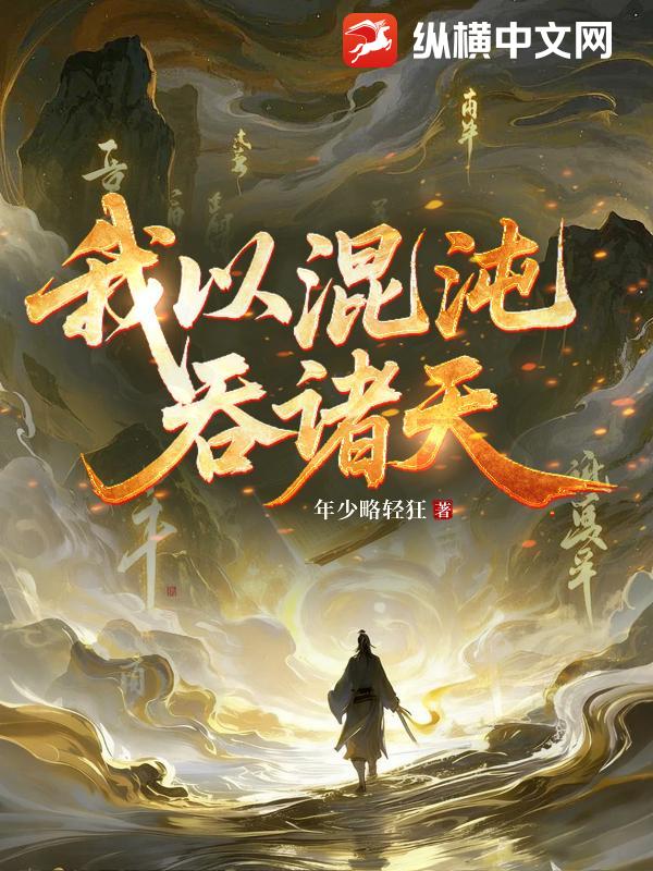 我以混沌吞诸天