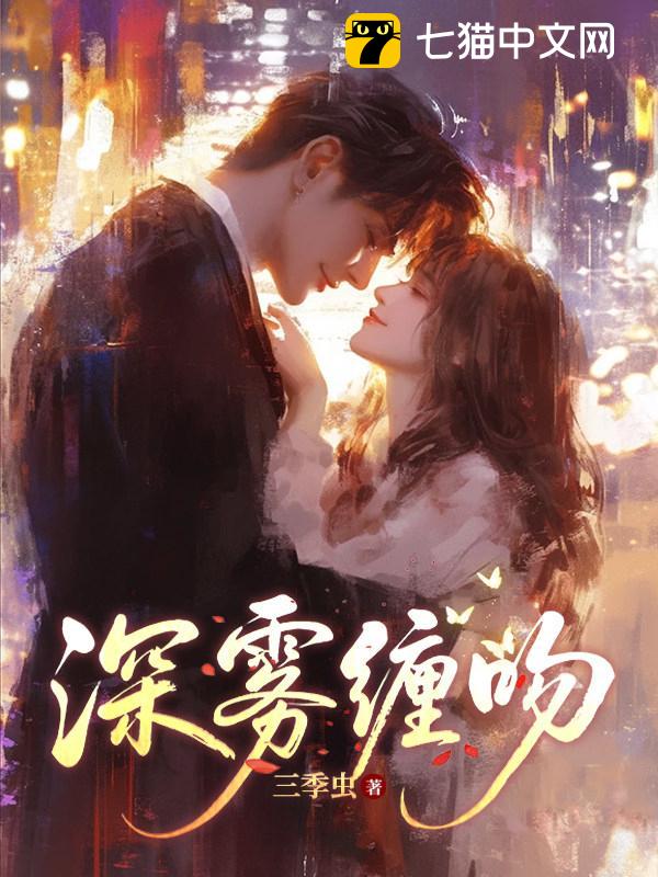 深雾缠吻