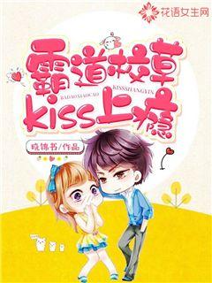 霸道校草kiss上瘾