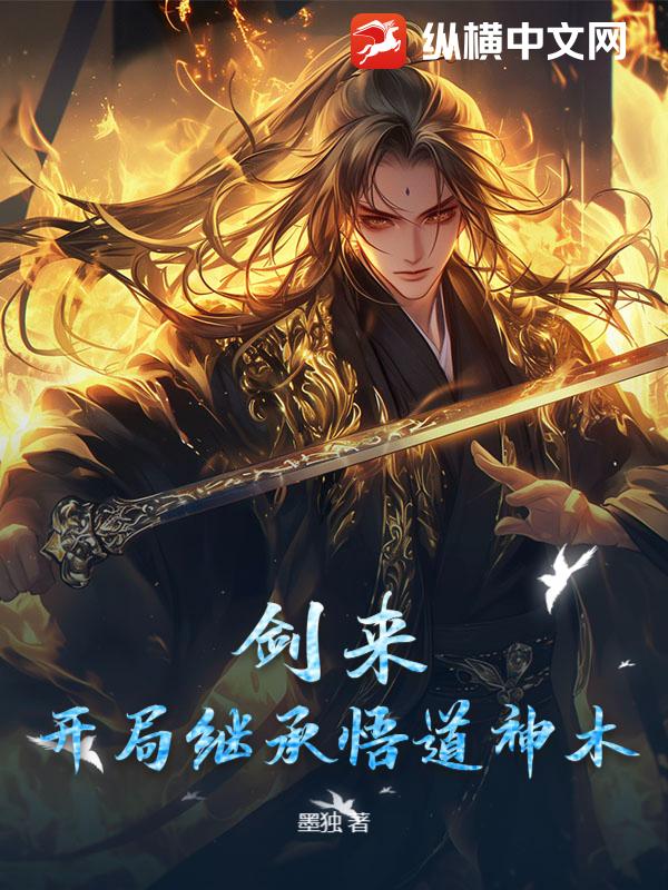 剑来：开局继承悟道神木