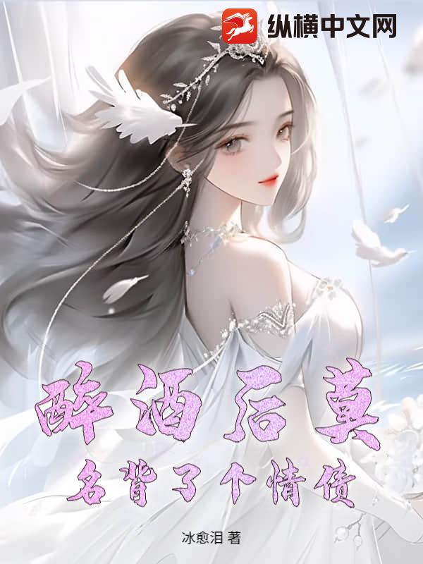 醉酒后莫名背了个情债