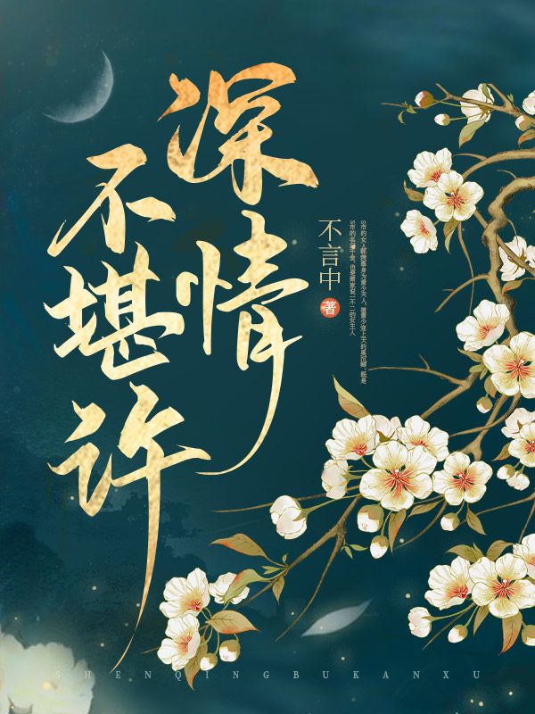 深情不堪许