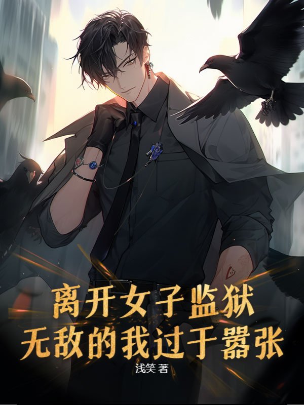 离开女子监狱，无敌的我过于嚣张