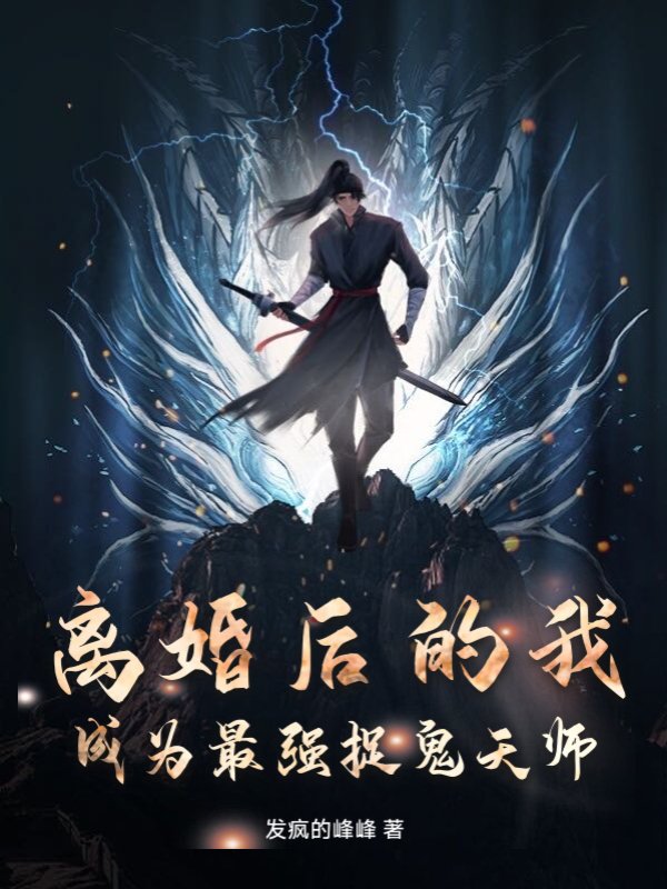 离婚后的我，成为最强捉鬼天师