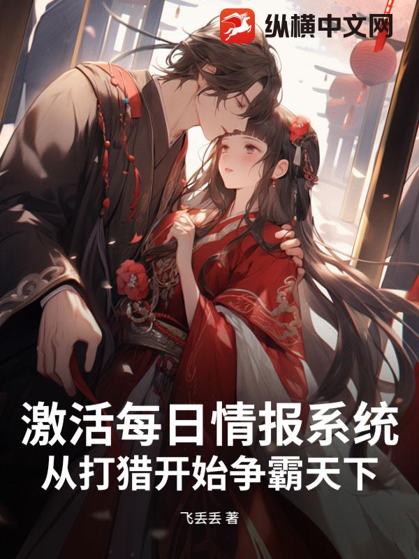 激活每日情报系统，从打猎开始争霸天下