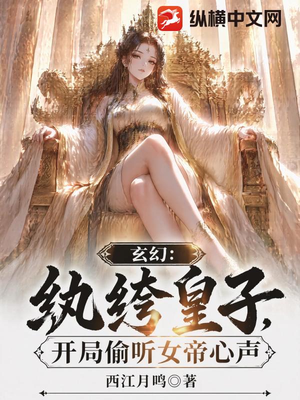 玄幻：纨绔皇子，你们都是转世大能？