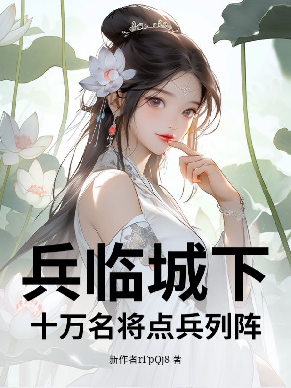 兵临城下？十万名将点兵列阵！小说