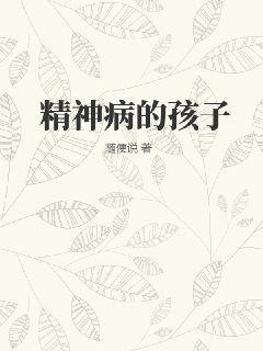 精神病的孩子