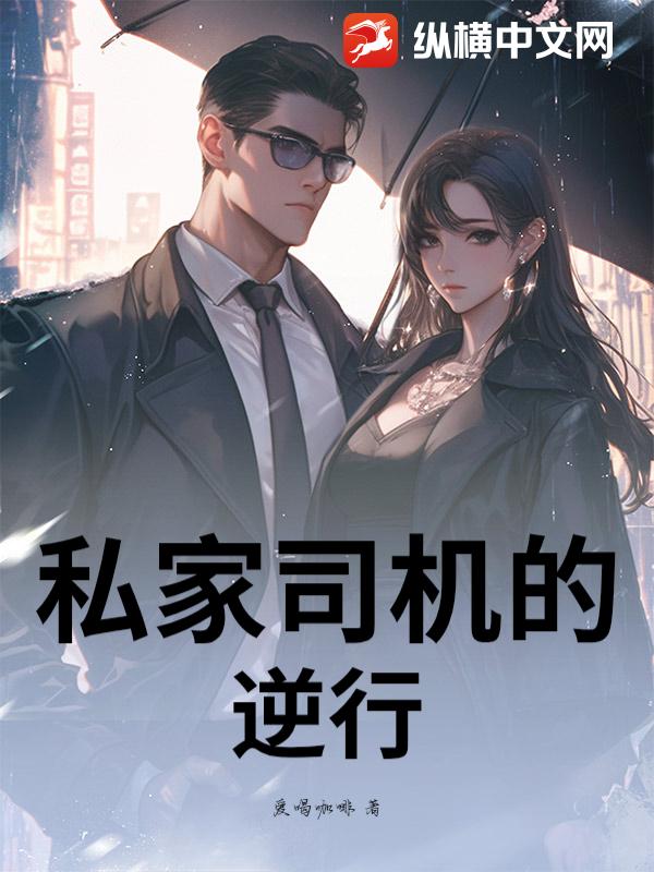 私家司机的逆行