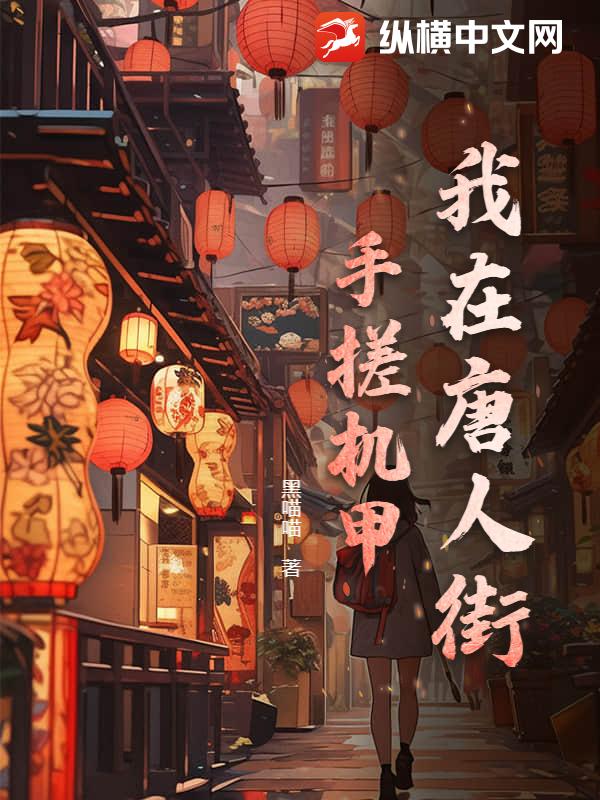 我在唐人街手搓机甲