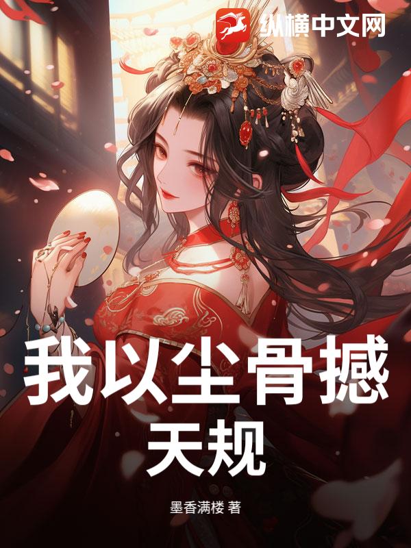 我以尘骨撼天规