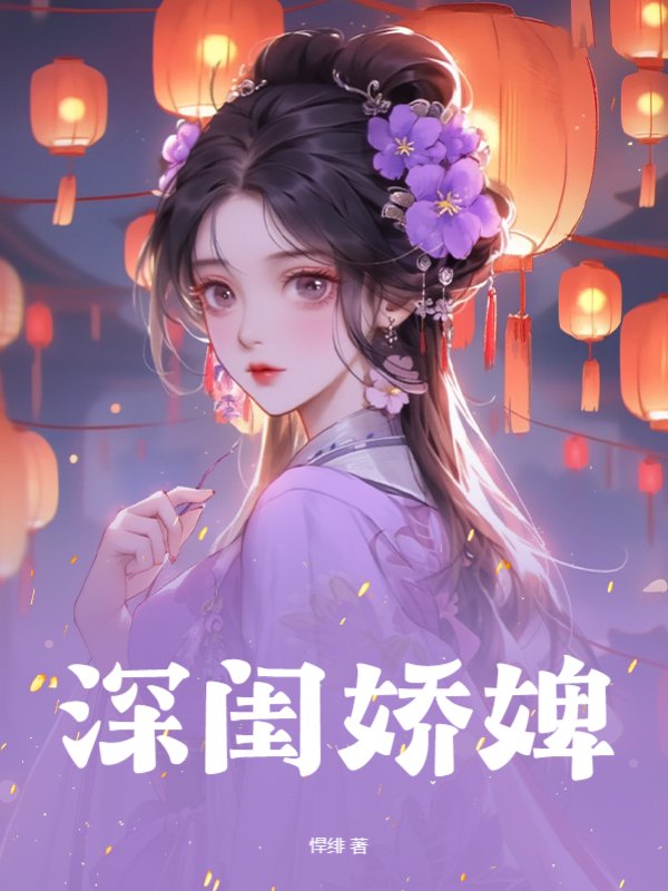 深闺娇婢