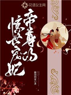 帝尊的惊世宠妃