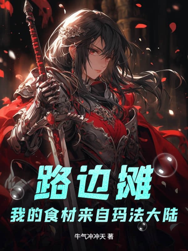 路边摊？我的食材来自玛法大陆！