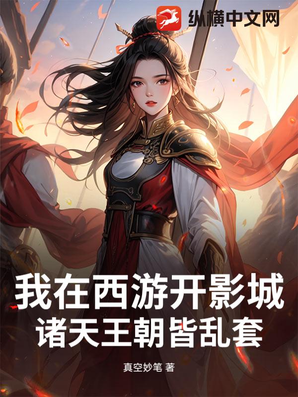 我在西游开影城，诸天王朝皆乱套