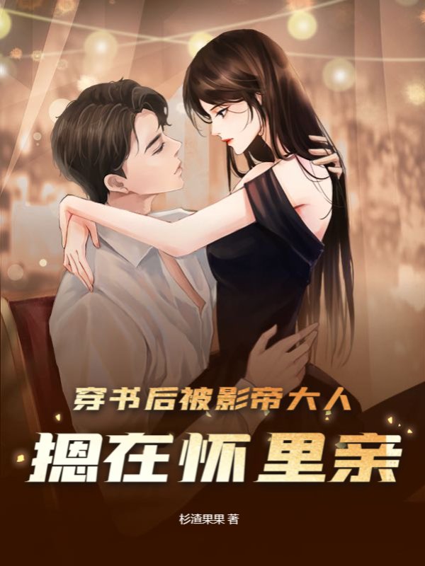 穿书后被影帝大人摁在怀里亲