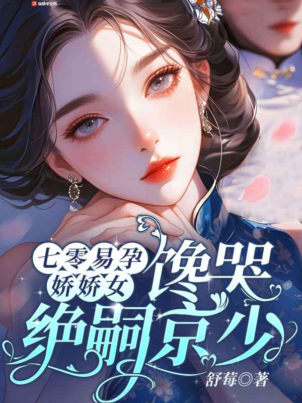 七零易孕娇娇女，馋哭绝嗣京少