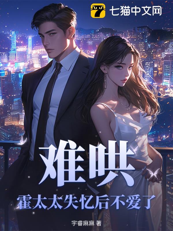 难哄，霍太太失忆后不爱了