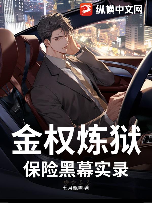 金权炼狱：保险黑幕实录