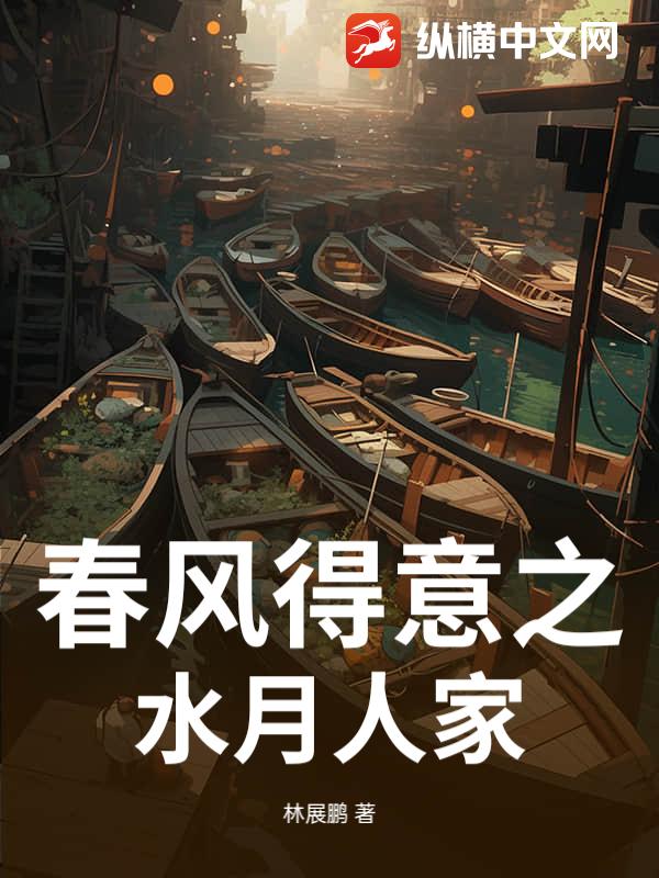 春风得意之水月人家