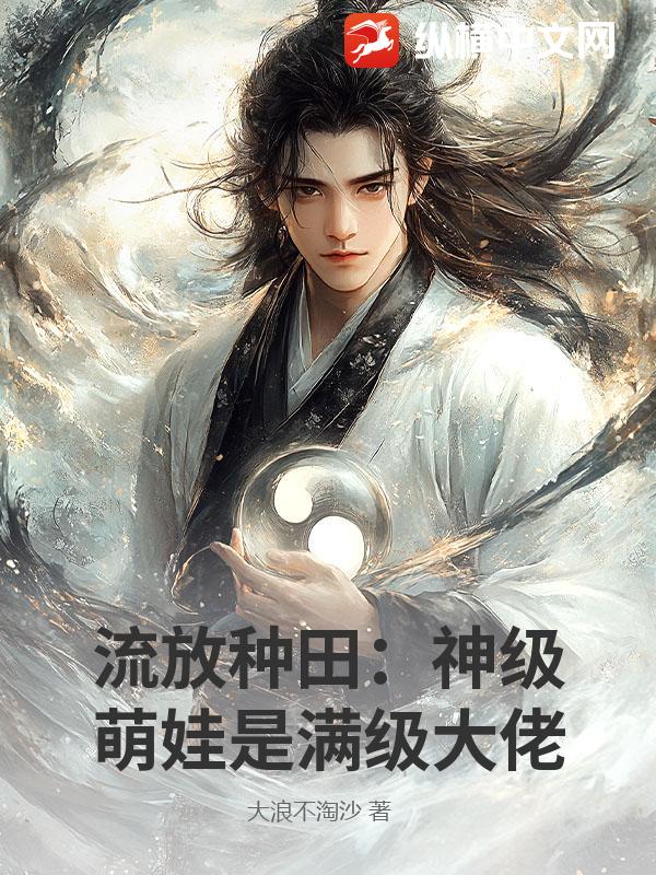 流放种田：神级萌娃是满级大佬_大浪不淘沙
