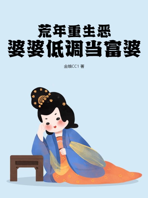 荒年重生恶婆婆低调当富婆
