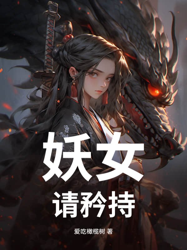 妖女，请矜持！