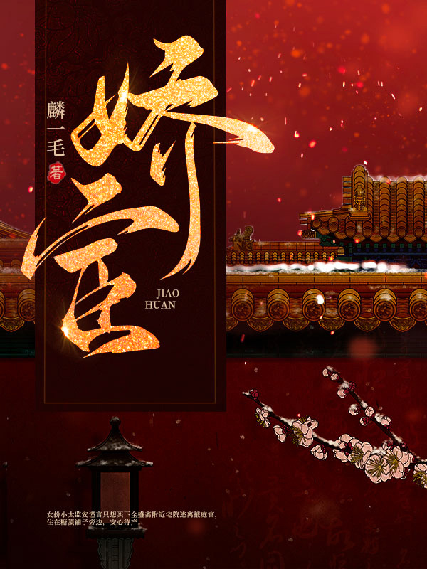 娇宦