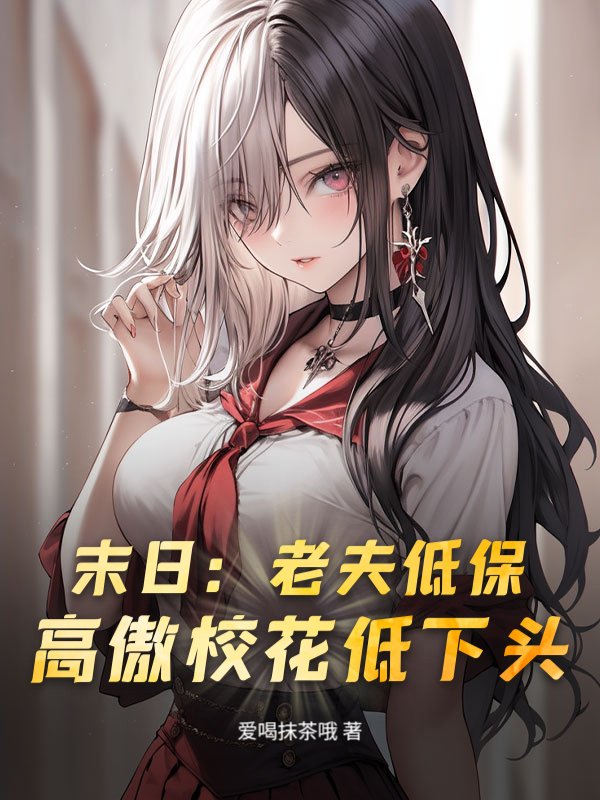 末日：老夫低保，高傲校花低下头