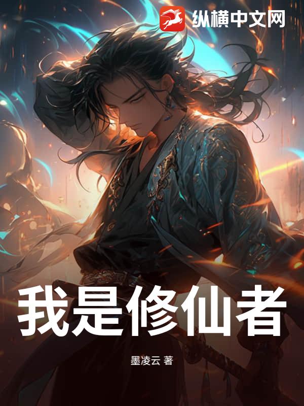 我是修仙者