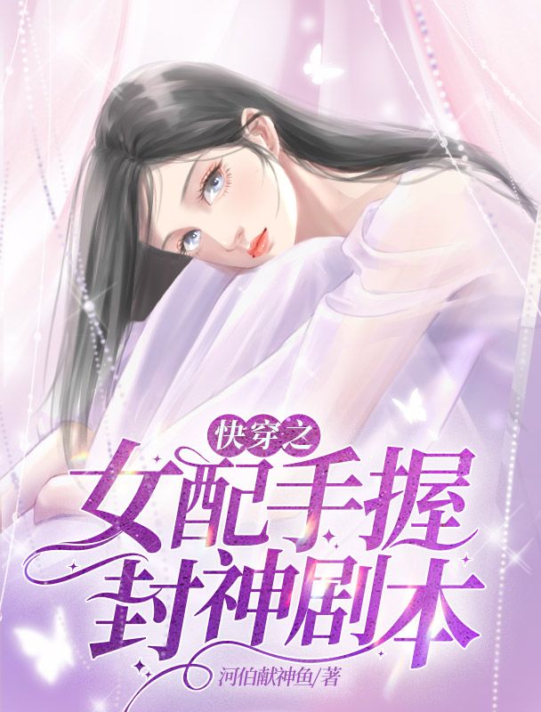 快穿之女配手握封神剧本