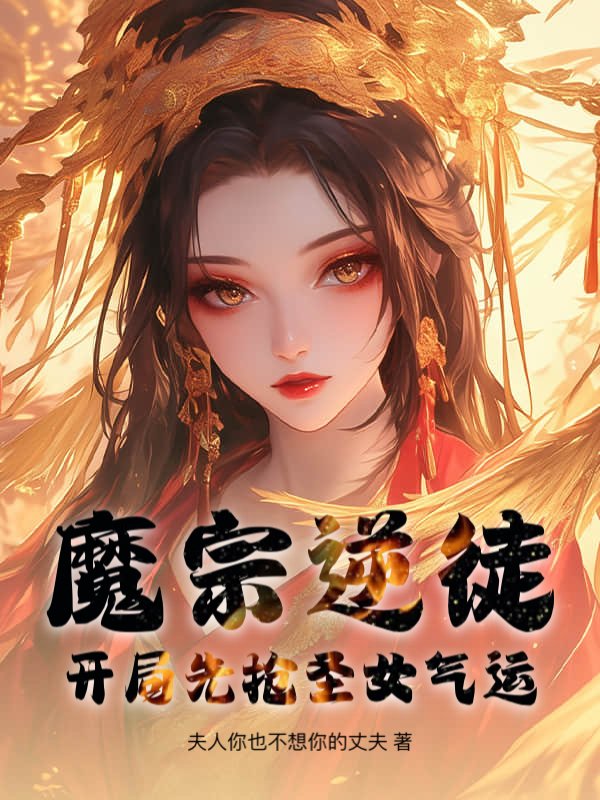 魔宗逆徒，开局先抢圣女气运