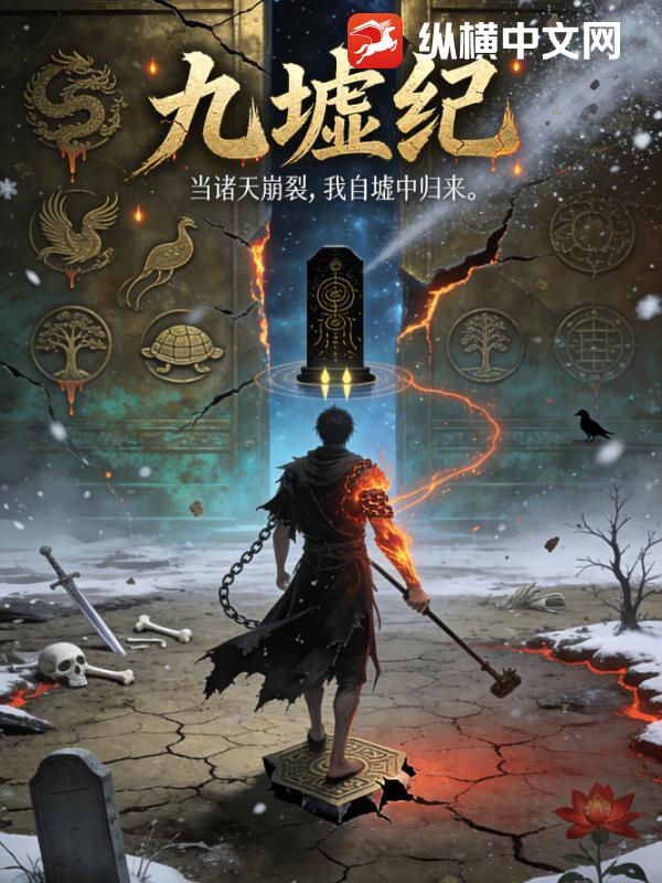 九墟纪