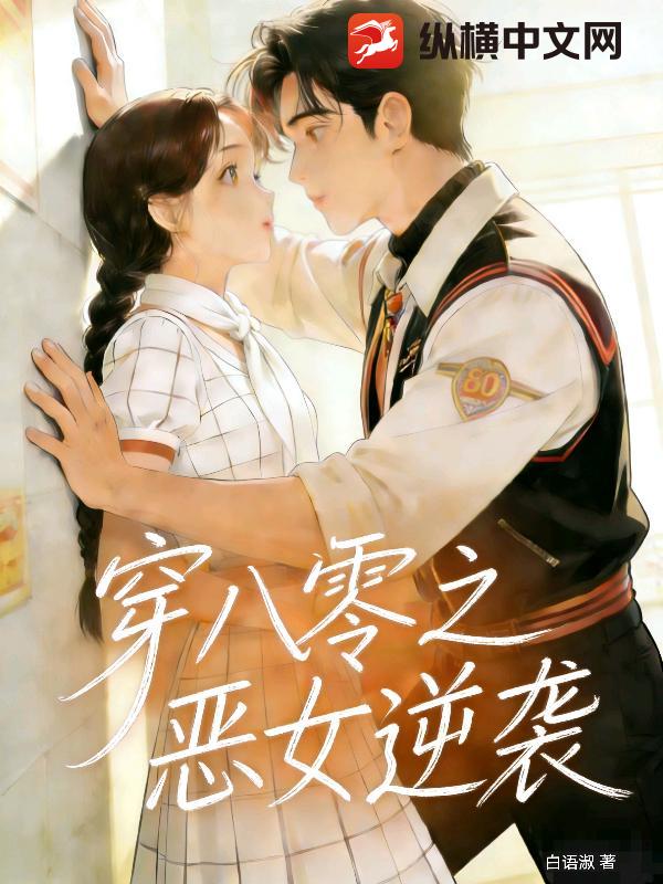 穿八零之恶女逆袭