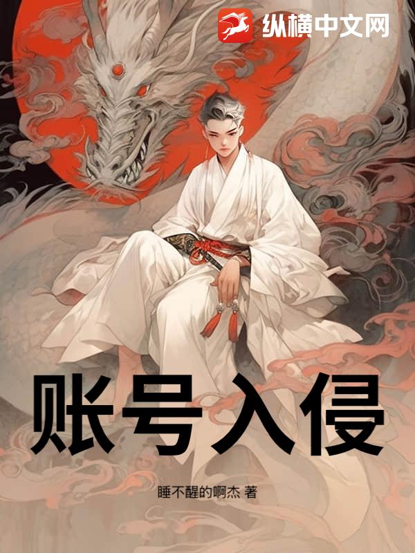 账号入侵_睡不醒的啊杰