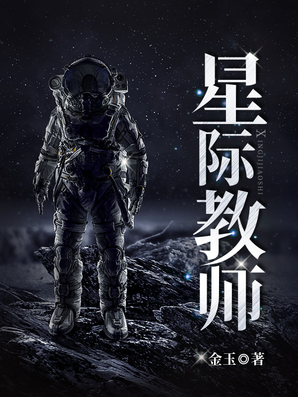 星际教师