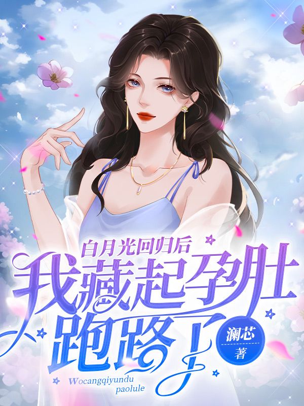 白月光回归后我藏起孕肚跑路了