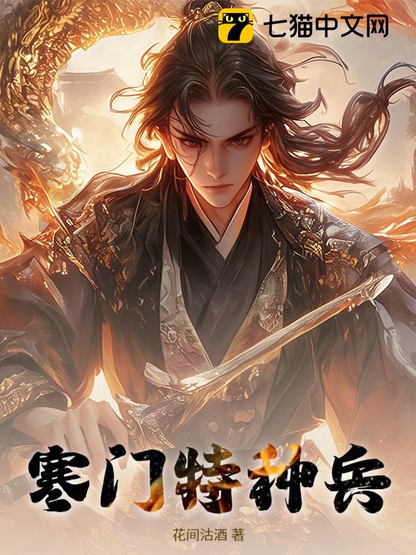 寒门特种兵