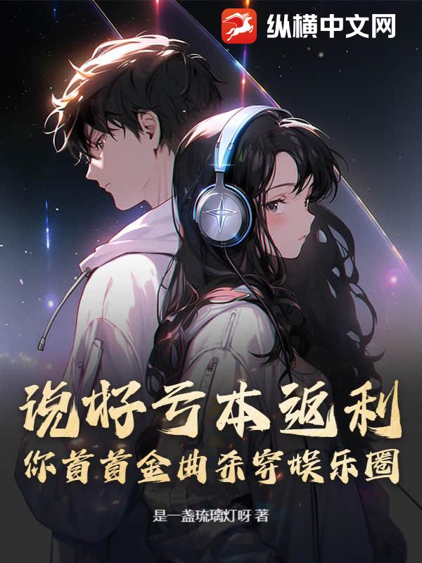 说好亏本返利，你首首金曲杀穿娱乐圈