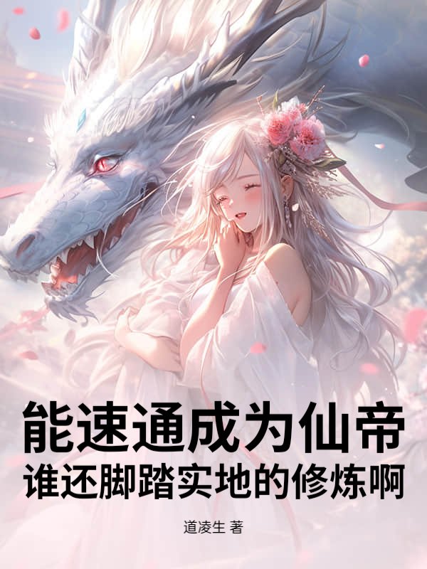 能速通成为仙帝，谁还脚踏实地的修炼啊