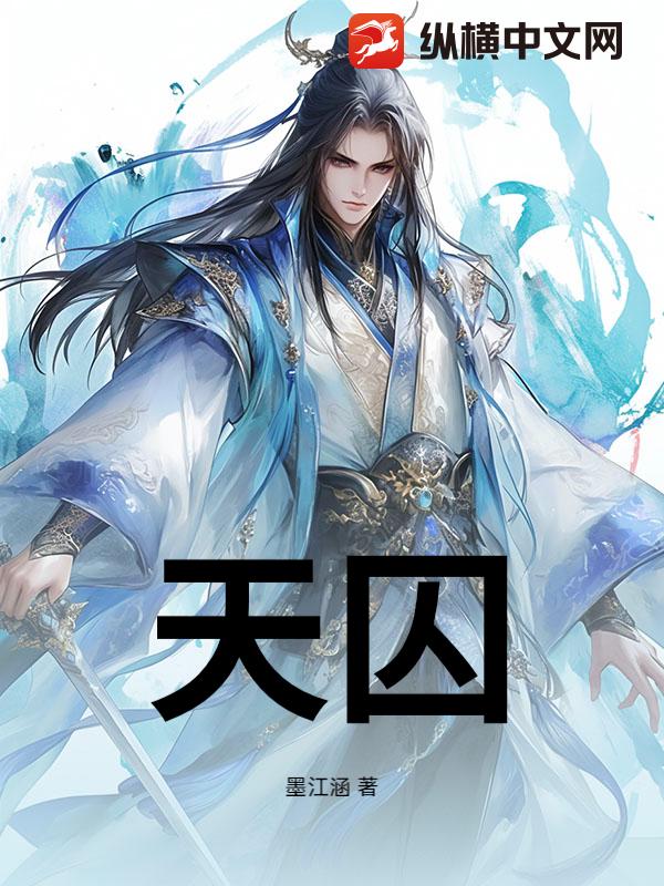 天囚