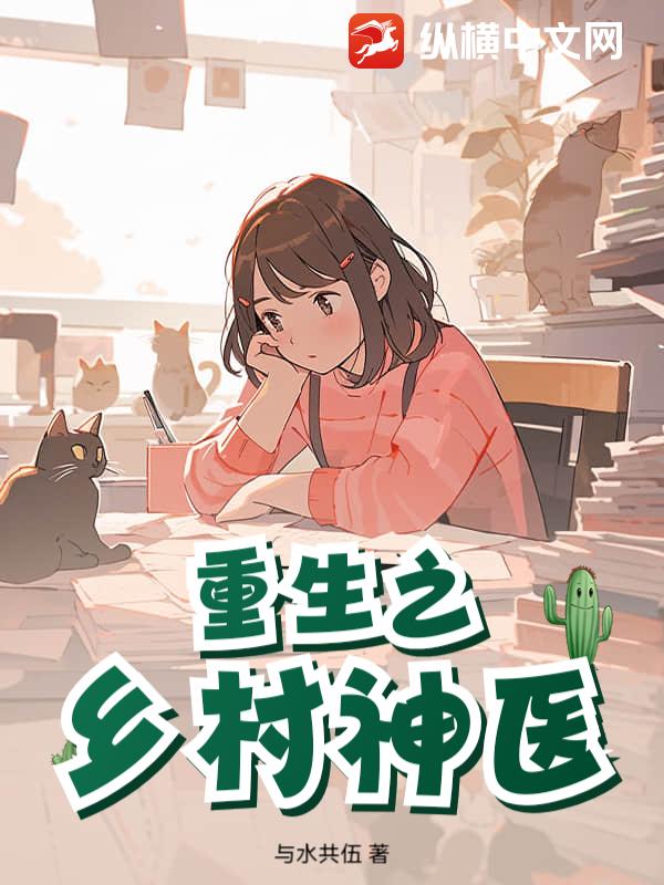重生之乡村神医