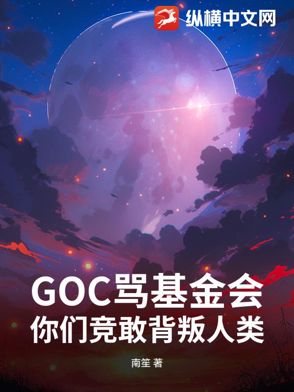 GOC骂基金会，你们竞敢背叛人类