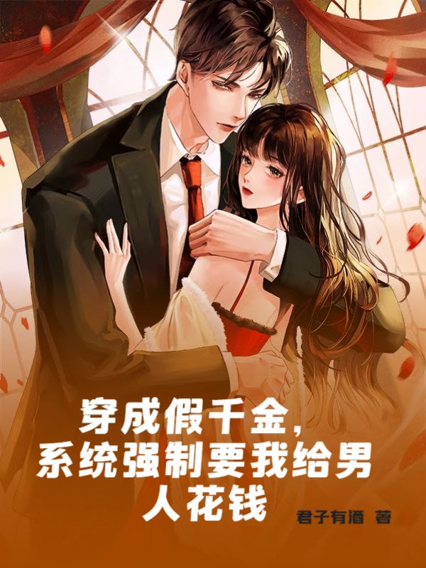 穿成假千金，系统强制要我给男人花钱