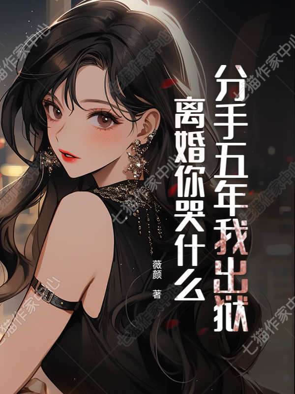 分手五年我出狱，离婚你哭什么