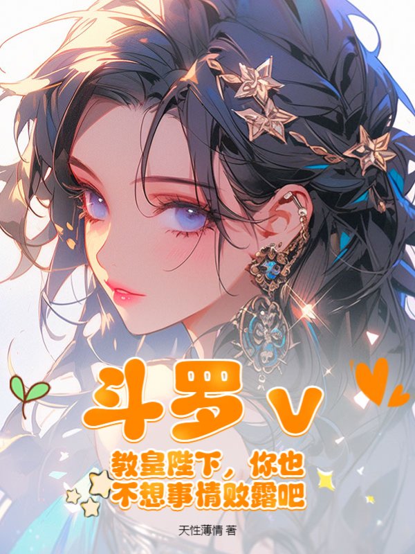 斗罗ｖ：教皇陛下，你也不想事情败露吧？